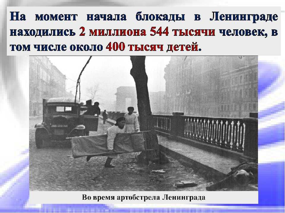 Назовите дату снятия блокады ленинграда. Сентябрь 1941 начало блокады Ленинграда. 8 Сентября 1941 года началась 900-дневная блокада Ленинграда. Блокада Ленинграда длилась 872. 8 Сентября 1941 года - 27 января 1944 года - блокада Ленинграда..