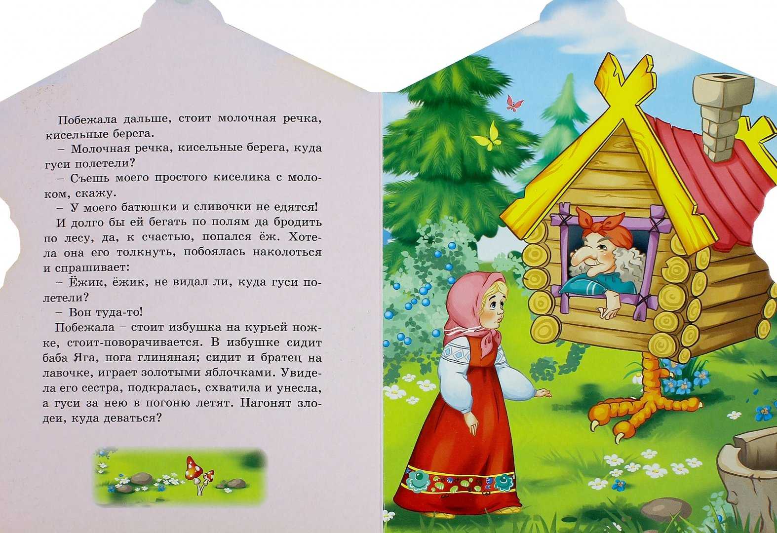Гуси-лебеди: русская народная сказка читать онлайн бесплатно