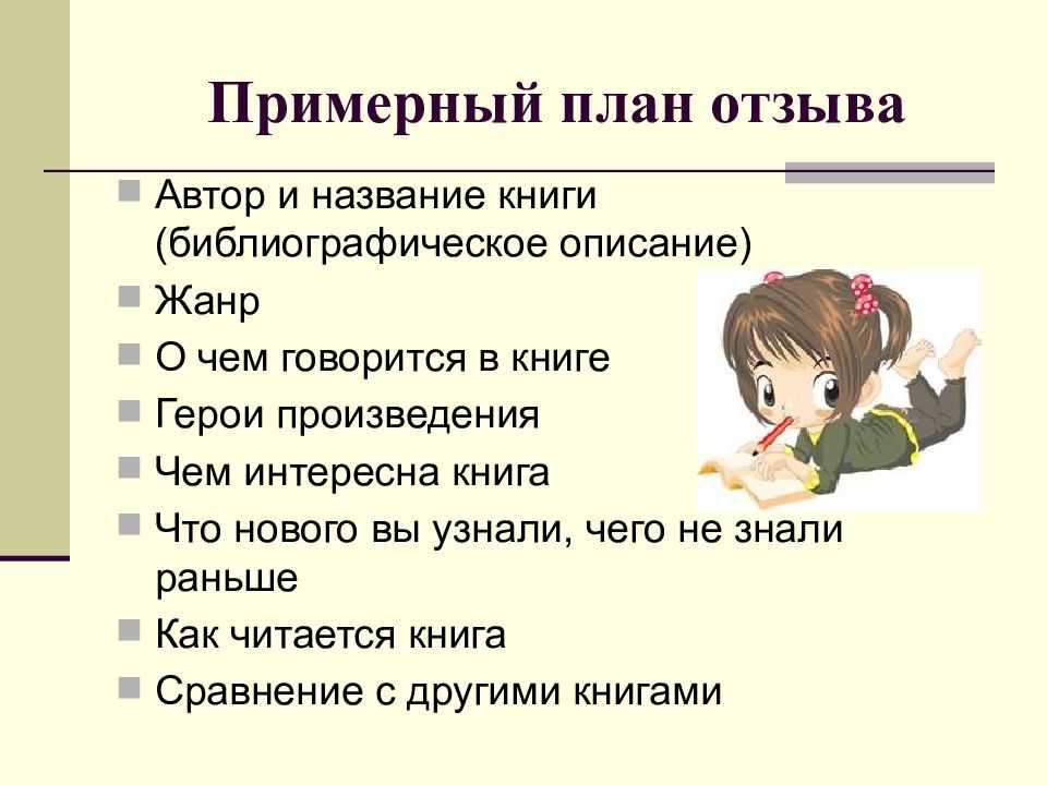 Конспект урока в 5 классе «что такое отзыв?» (5 класс, фгос)