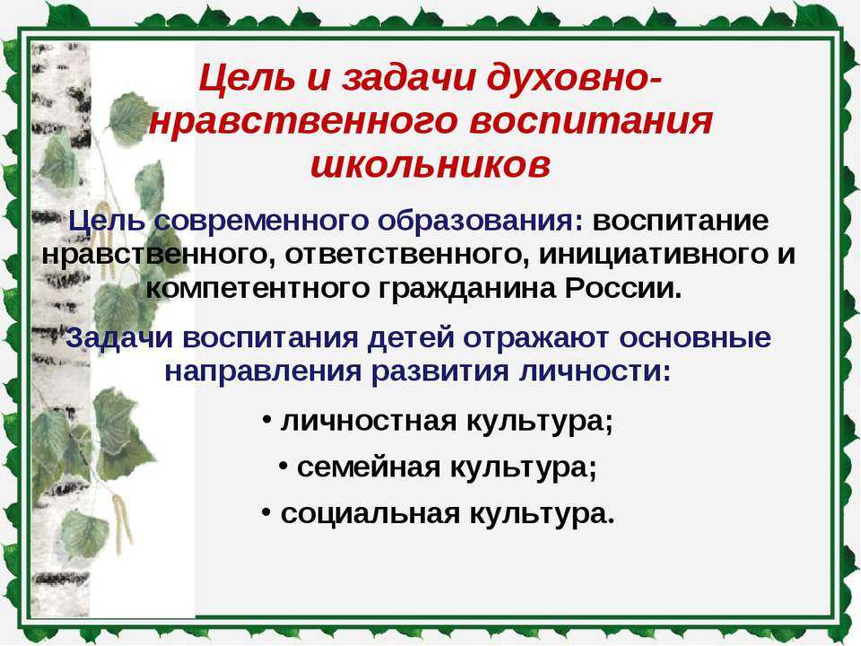 Духовно нравственное направление задачи. Цели и задачи духовно-нравственного воспитания. Задачи духовно нравственного развития и воспитания. Цель духовно-нравственного воспитания младших школьников. Задачи духовно-нравственного воспитания школьников.