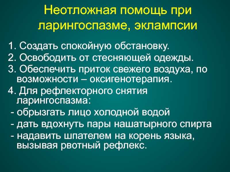 Ларингоспазм: симптомы и лечение