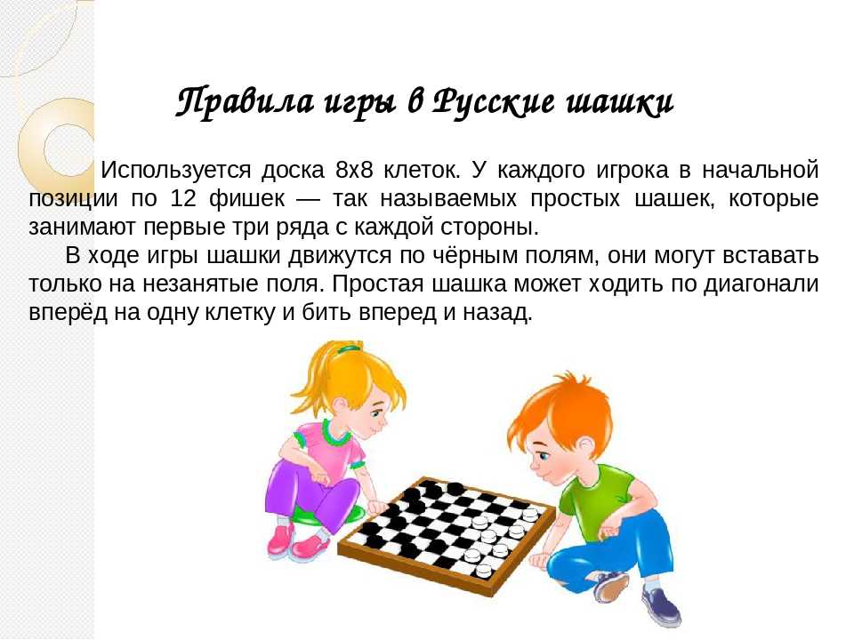 Проведя игру правильно. Как играть в шашки правила для начинающих. Шашки правила игры для новичков детей. Правил игры в шашки. Русские шашки правила игры для детей начинающих.