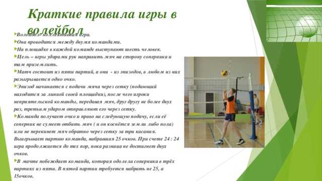Правила игры в волейбол кратко для школьников: основные моменты по пунктам