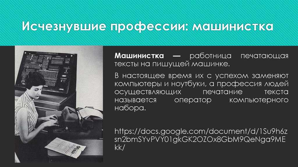 Исчезнувшие профессии. Профессии которые исчезли в 21 веке. Исчезнувшие профессия машинистка.