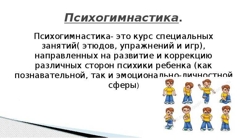 Психогимнастика для детей 5-6 лет в детском саду картотека