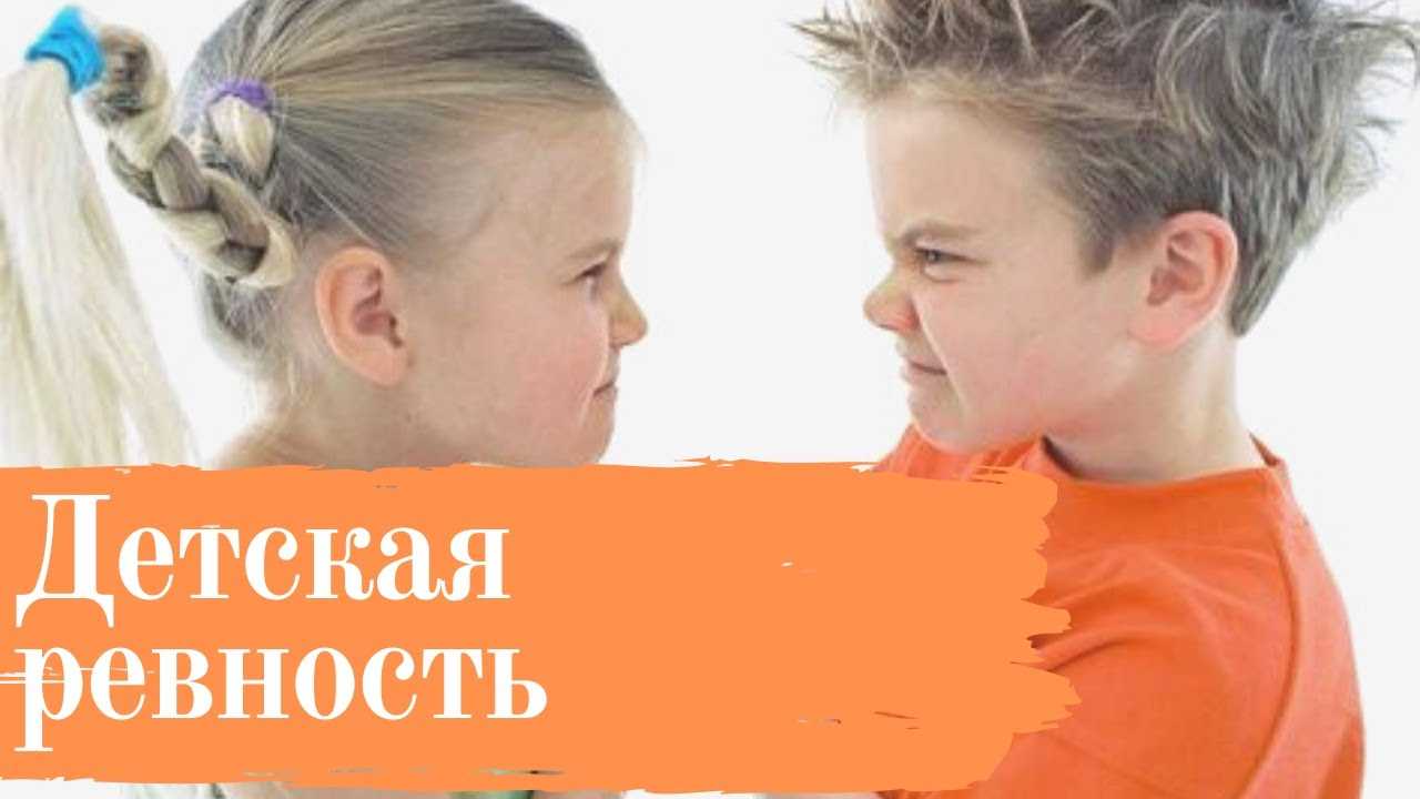 Ревность старшего к младшему: причины возникновения и способы преодоления