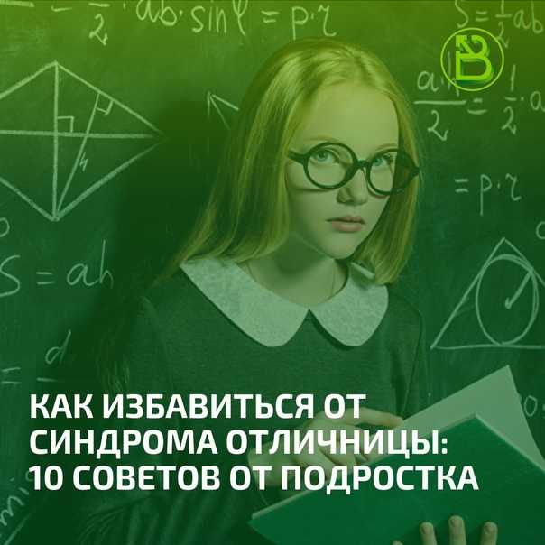 Синдром отличницы у взрослых