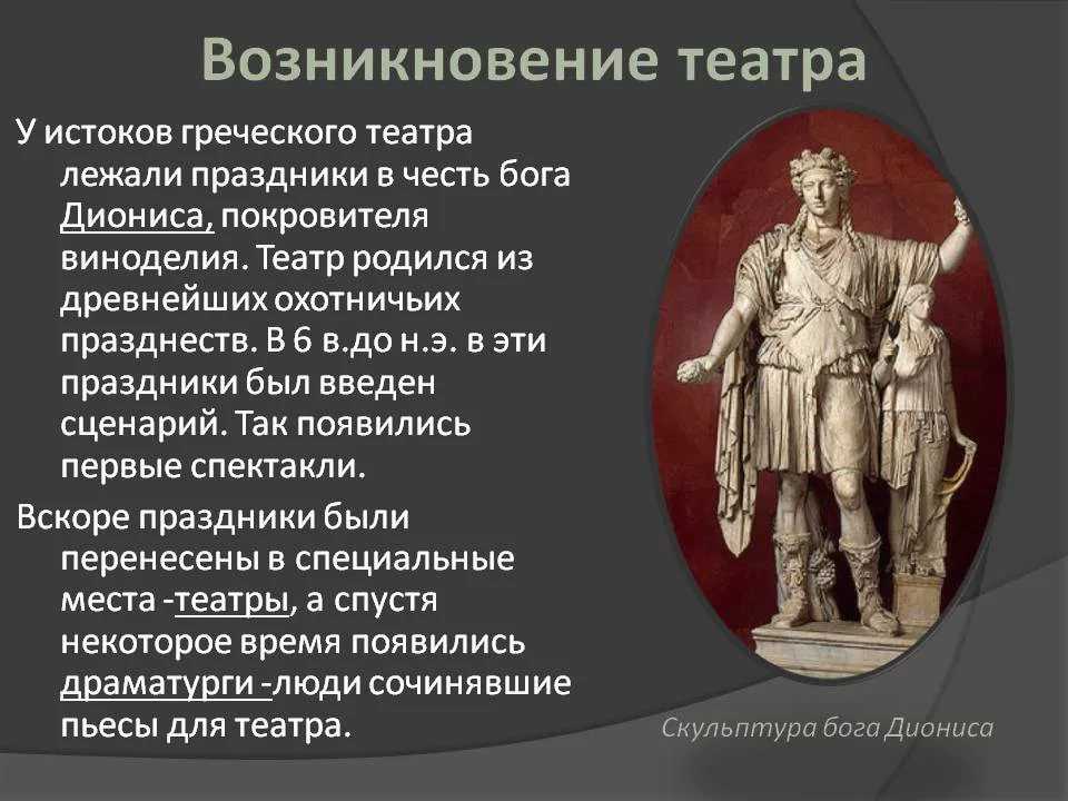 История театра. Зарождение театра. Возникновение театра. История развития театра.