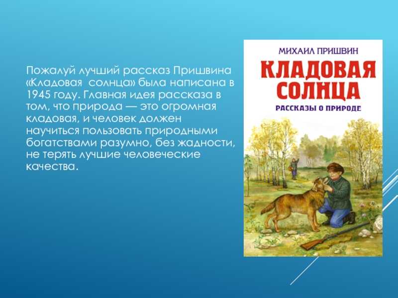 Сочинение кладовая солнца 6 класс по плану тайна блудова болота