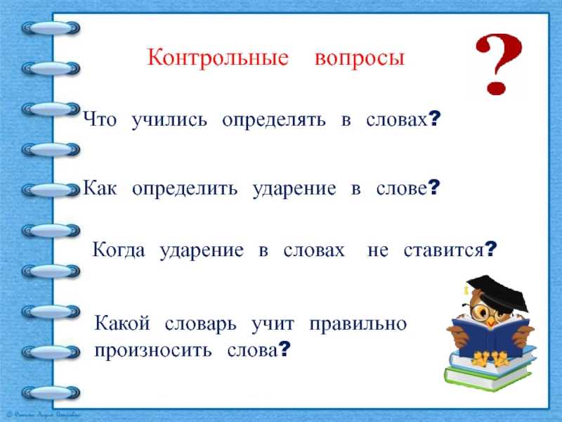 Прочитай слова поставь в них ударение так чтобы смысл слова соответствовал картинке замок