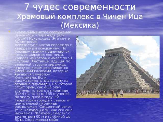 Семь чудес света