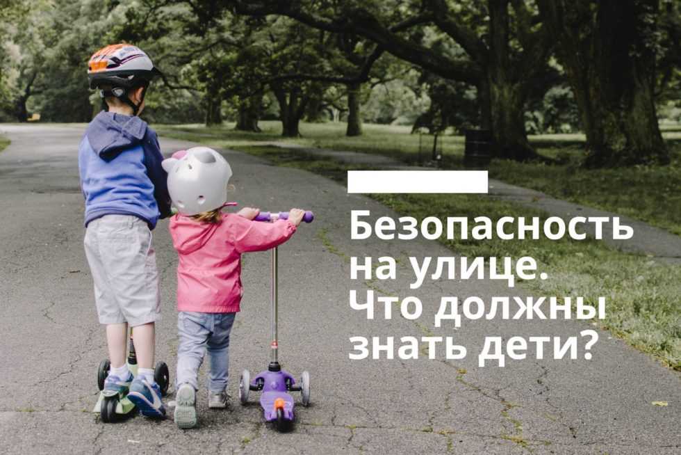 Обж. сайт сарапулова а.е. - безопасность ребенка на улице...