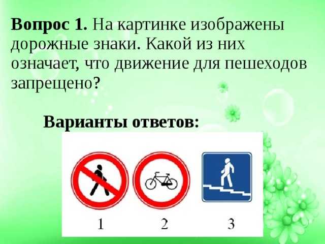Викторина по пдд для школьников с ответами 1 4 класс презентация своя игра