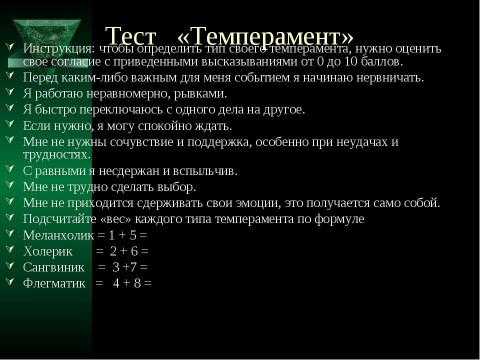 Презентация тест темперамент