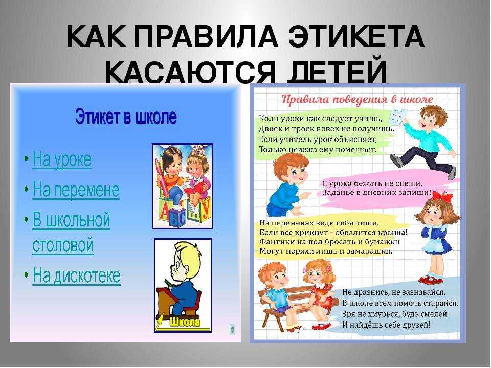 Правила этикета для детей школьного возраста в картинках