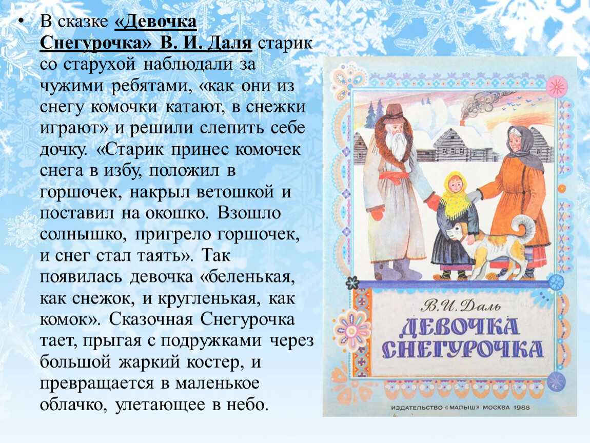 Снегурочка – очень зимняя народная сказка, которая все же наполнена весной Сказка Снегурочка читать онлайн бесплатно