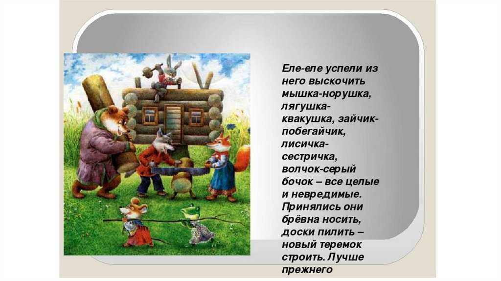 Анализ детской русской народной сказки «теремок»