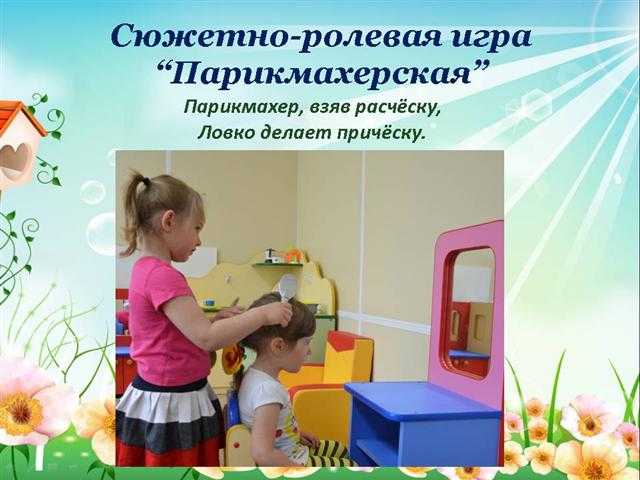 Картинки сюжетно ролевая игра парикмахерская