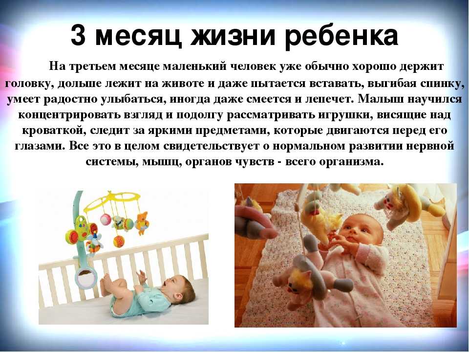 Развитие ребенка в 3 месяца: что должен уметь трехмесячный ребенок | вес, рост, навыки в три месяца