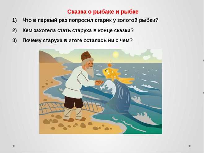 Прочитайте волнуется синее море старик. Сказка о золотой рыбке Пушкин. Отрывок из сказки Пушкина сказка о рыбаке и рыбке. Иллюстрация к сказке Пушкина Золотая рыбка.
