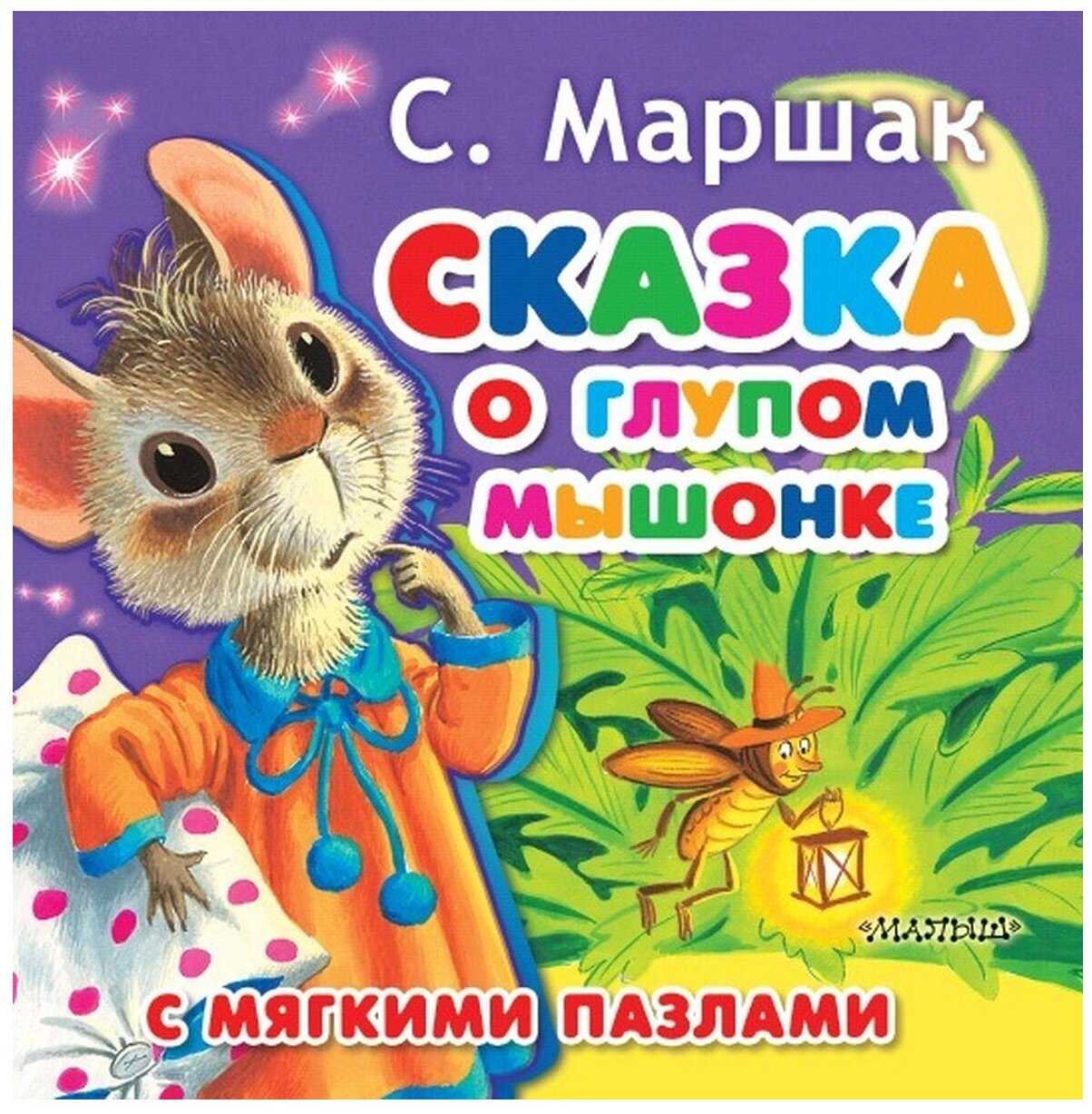 Сказка о глупом мышонке - маршак с.я. - читать стихотворение для детей онлайн