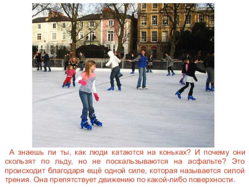 Первый выход на лед: как научить ребенка кататься на коньках | здоровье ребенка | здоровье
