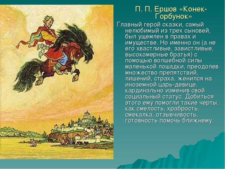 Произведения про героев. Ершов п.п. «конек-горбунок» (1834). П П Ершов конек горбунок главные герои.