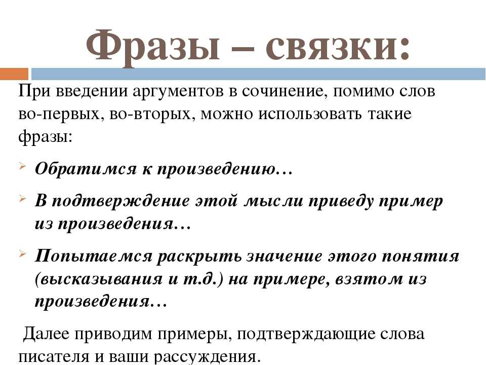 Проблемы произведений егэ. Саязка в сочинениии ЕГЭ. Связки для итогового сочинения. Связка в сочинение ЕГЭ по русскому. ЕГЭ сочинение по русскомусаязка.