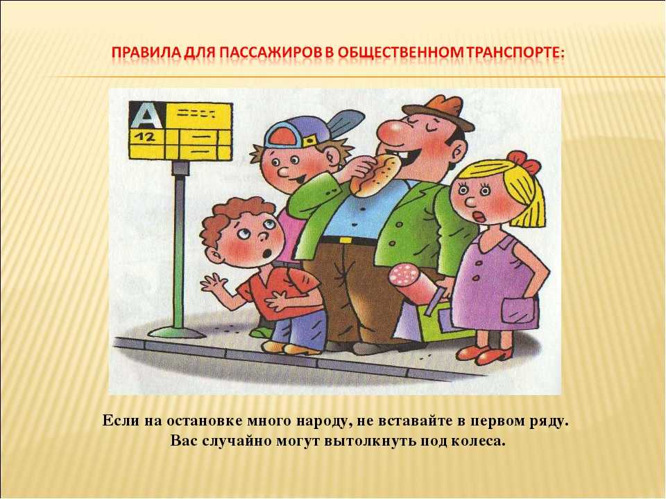 Правила безопасности детей в общественном транспорте