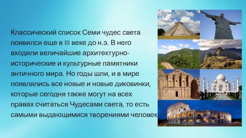 Чудеса света