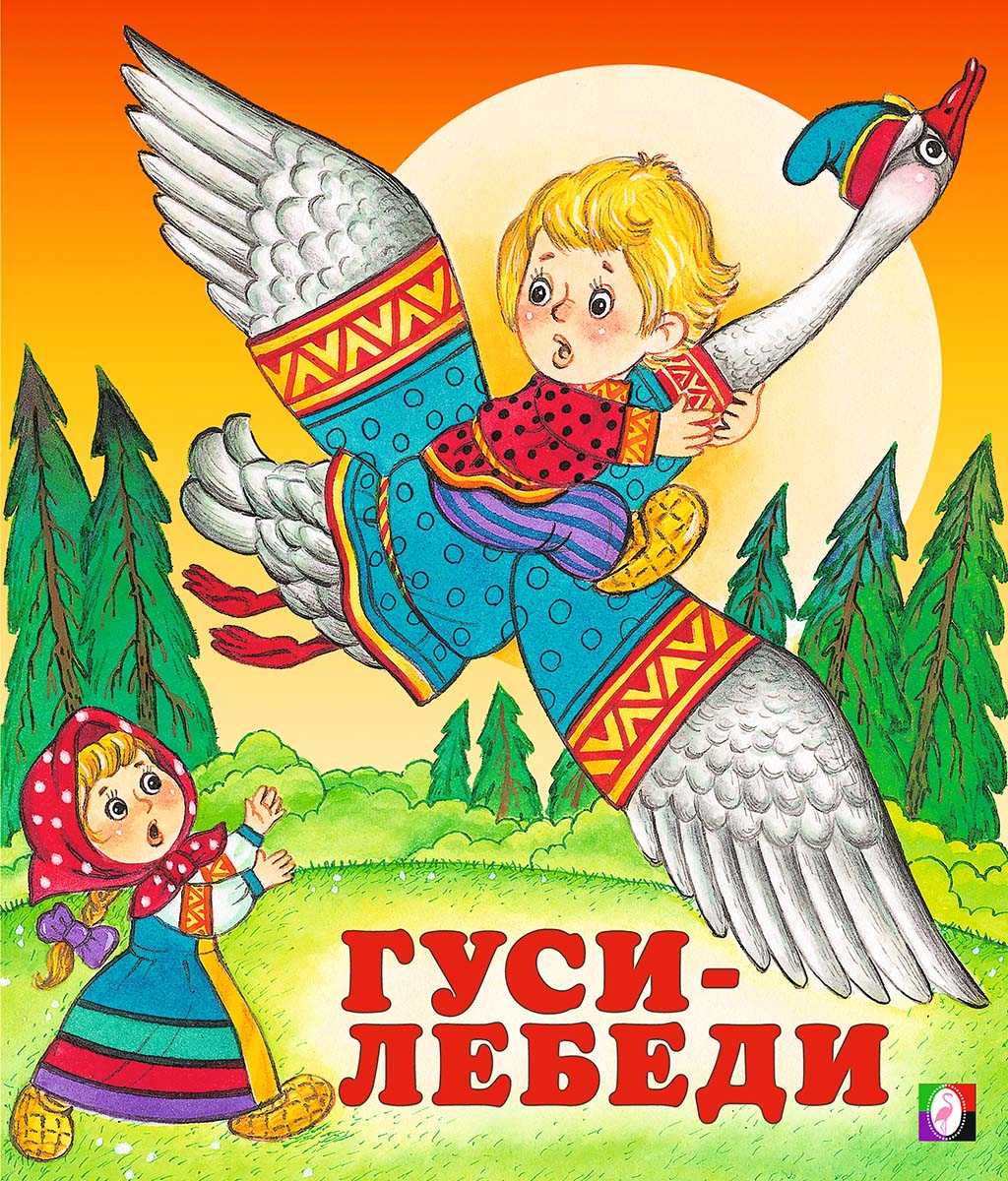 Литературно-художественный анализ русской народной сказки «гуси-лебеди», сочинение