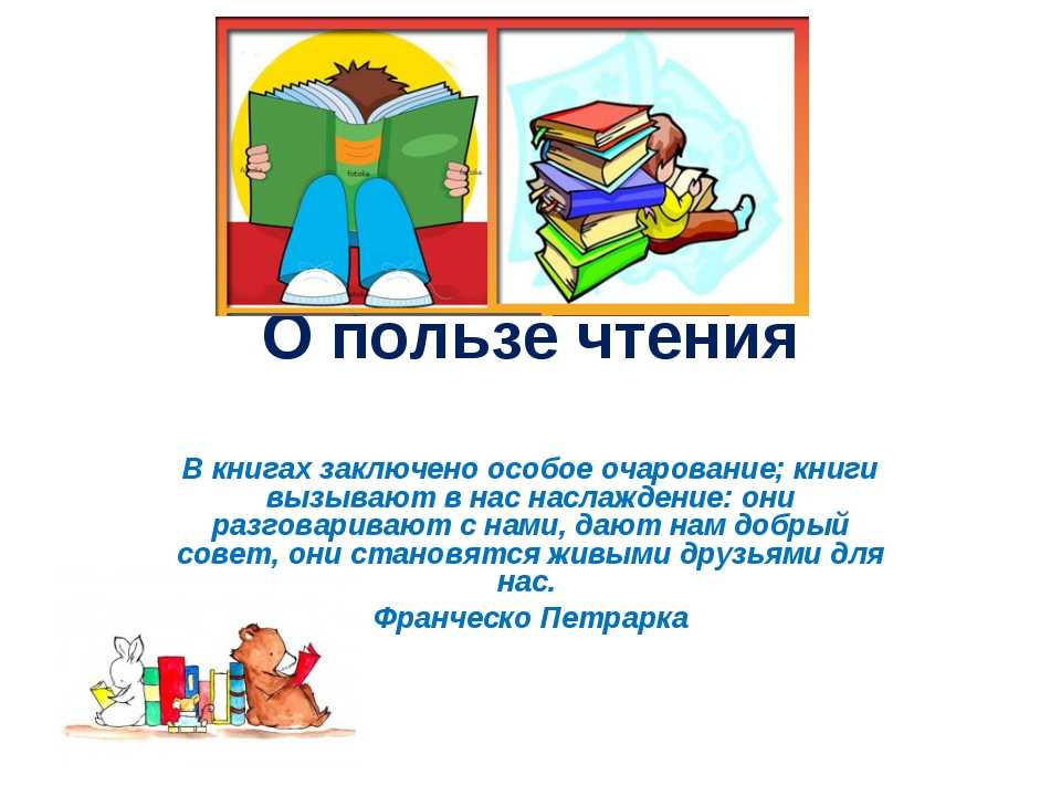 Не на пользу книги читать коль. Цитаты про книги для детей. О пользе чтения для детей. Польза чтения книг. Высказывания о книгах для детей.