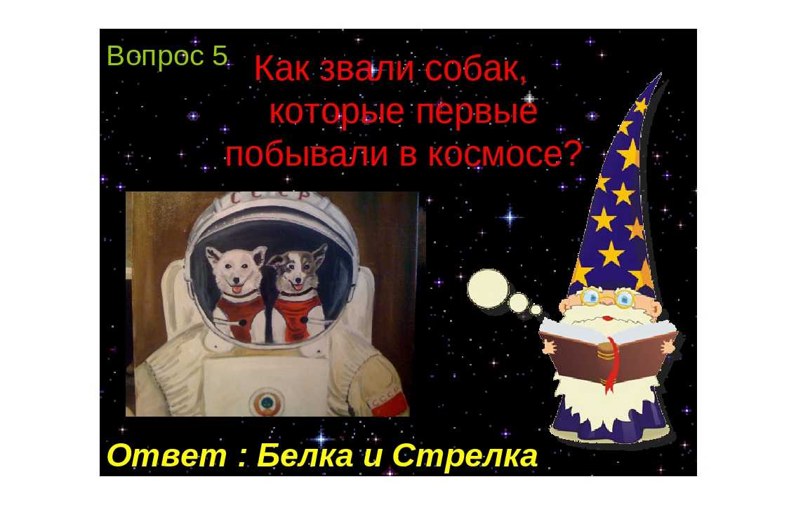 День космонавтики вопросы. Вопросы про космос для детей. Вопросы для викторины про космос для детей. Дню космонавтики с ответами.