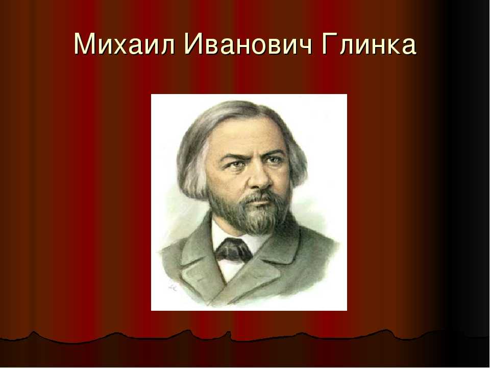 Глинка михаил иванович — краткая биография композитора | биографии известных людей
