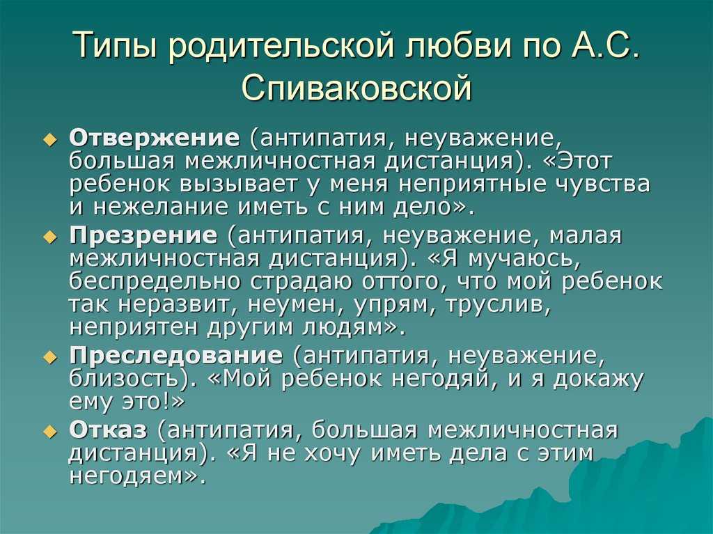 Самоотверженная родительская любовь. Типы родительской любви. Родительская любовь типы родительской любви. А С Спиваковская типы родительской любви. Виды родительской любви к детям.