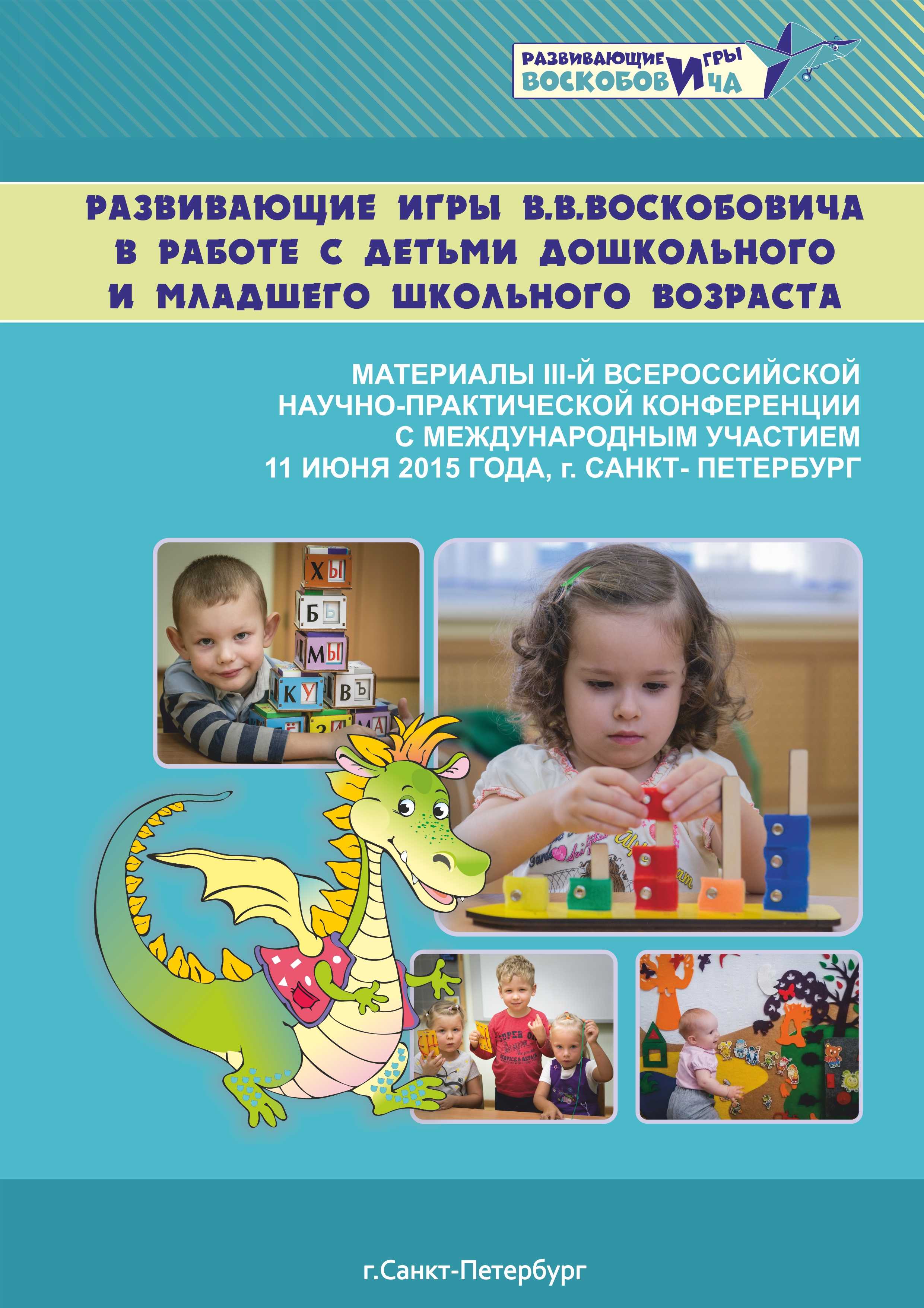 Игры воскобовича: развивающие занятия для для дошкольников