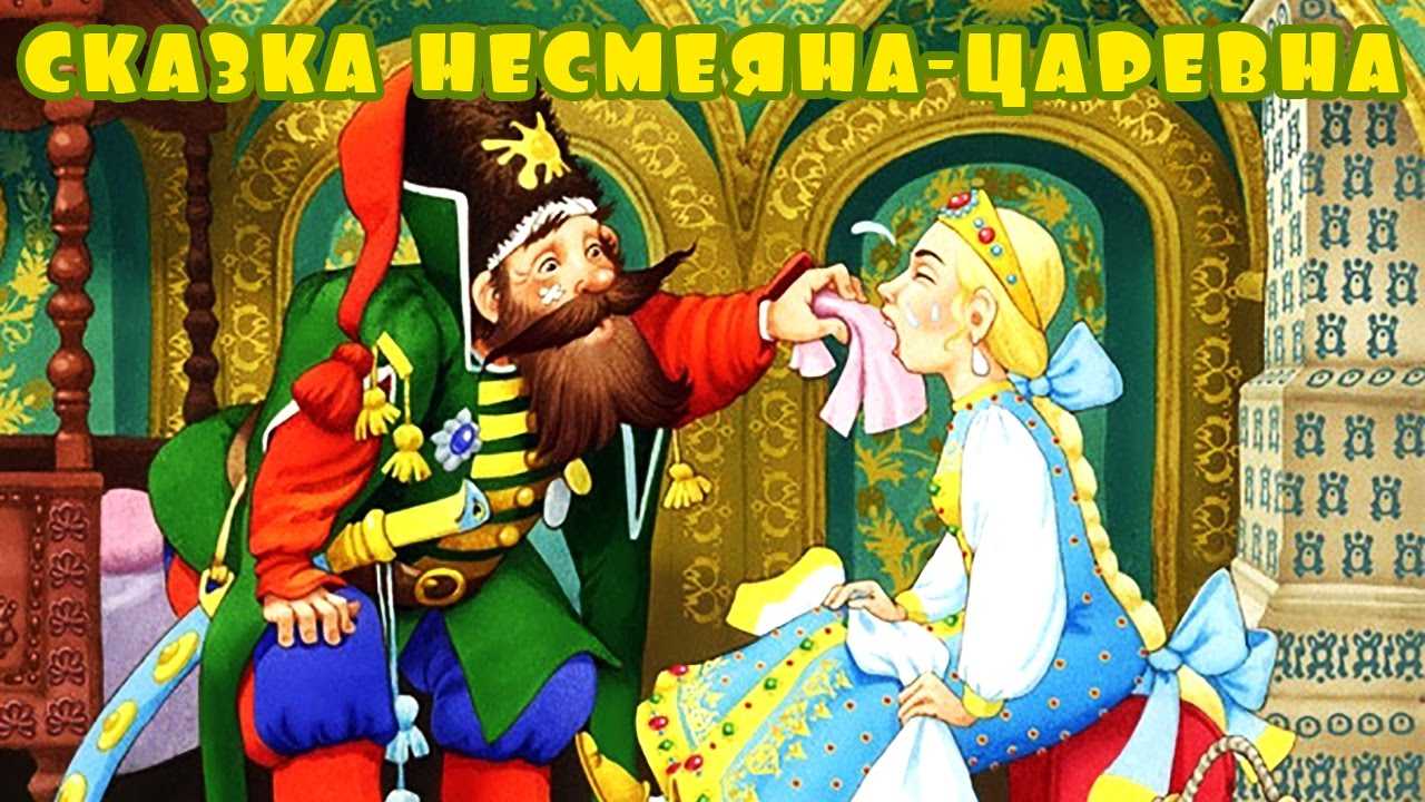 Сказка царевна несмеяна читать русскую народную