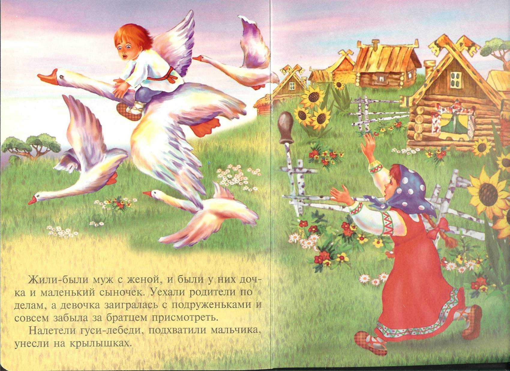 Русские народные сказки. Гуси-лебеди