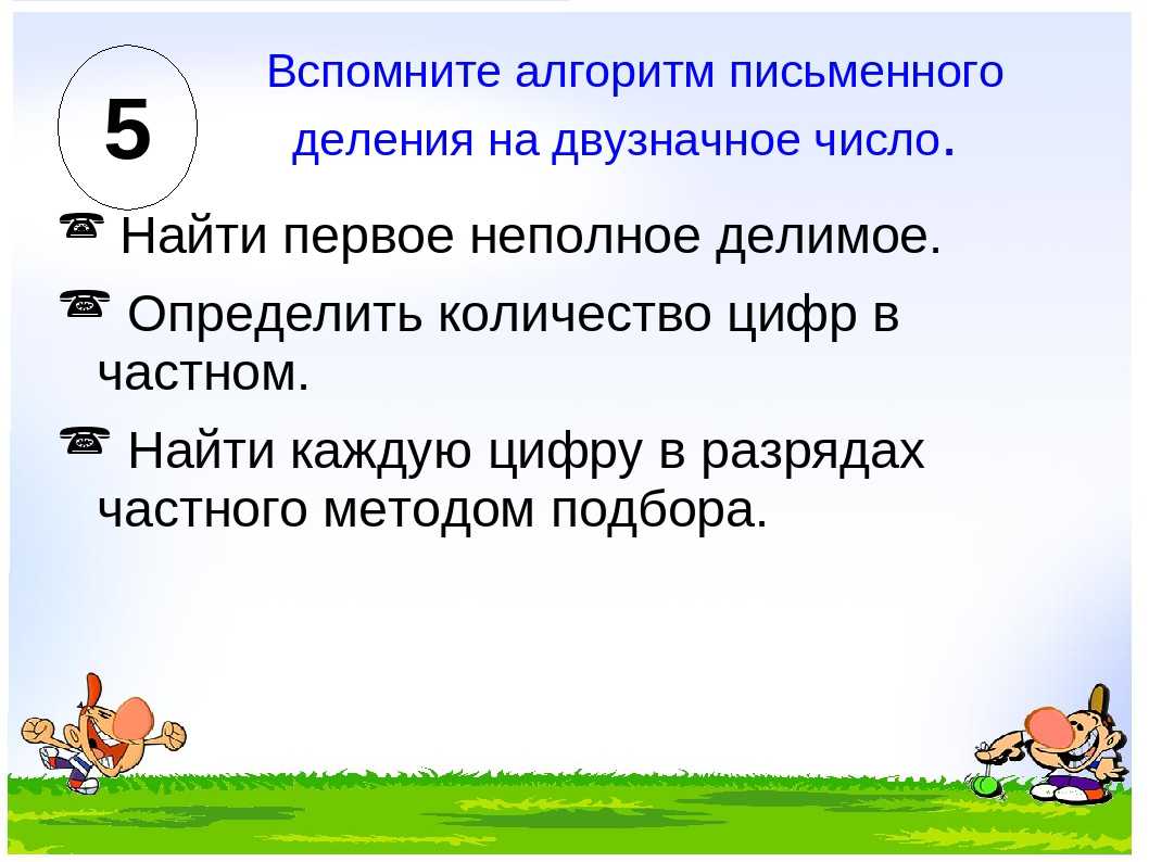 Деление с остатком: примеры в столбик для 4 класса, алгоритм, как научить ребенка разделять в 3 классе | tvercult.ru