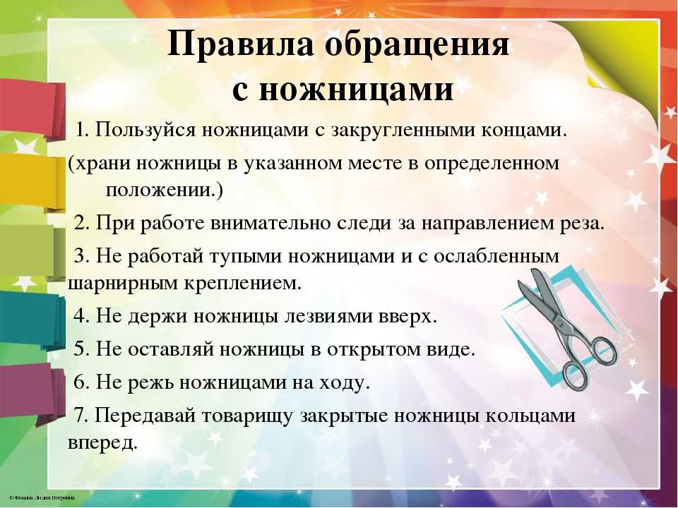 Правила техники безопасности на уроке. Правила обращения с ножницами. Правила работы с ножницами. Правила ра ты с ножницами. Правила безопасности с ножницами.