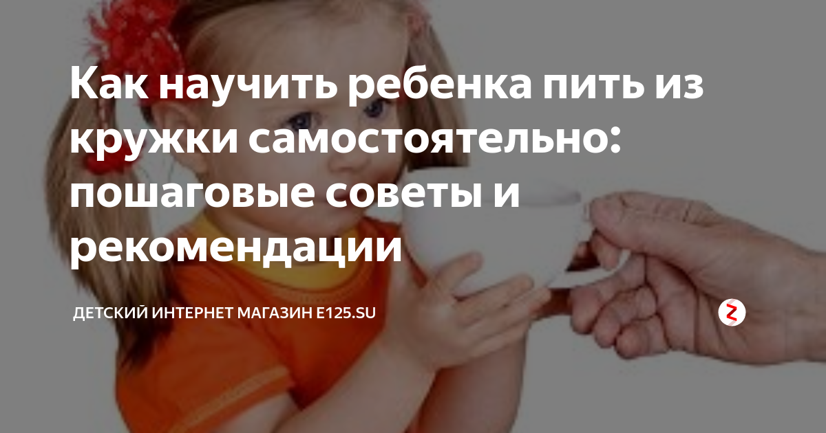 Младенец постепенно подрастает, следовательно, рано или поздно настаёт время заменять бутылочку посудой для взрослых Как научить ребенка пить из поильника