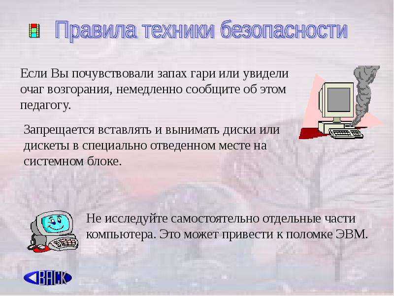 Техника безопасности в кабинете информатики презентация, доклад