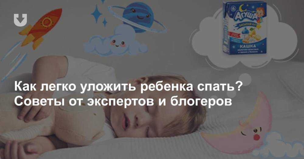 Как уложить ребенка. Невозможно ребенка уложить спать на ночь. Как уложить ребенка шестимесячного. Советы как уложить грудничка спать.