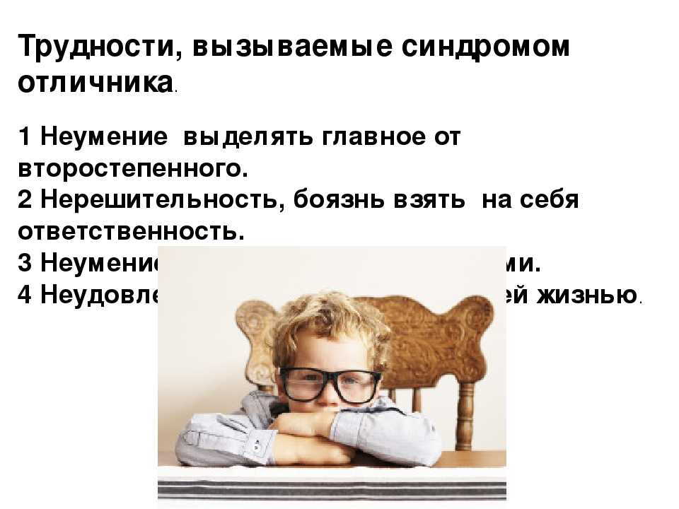 Комплекс отличника или зависимость от оценок - консультация психолога по синдрому отличника в спб