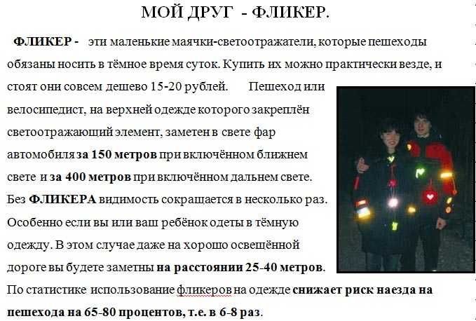 Фликеры - это светоотражающие элементы для детей и взрослых для снижения количества случаев наезда на пешеходов :: syl.ru
