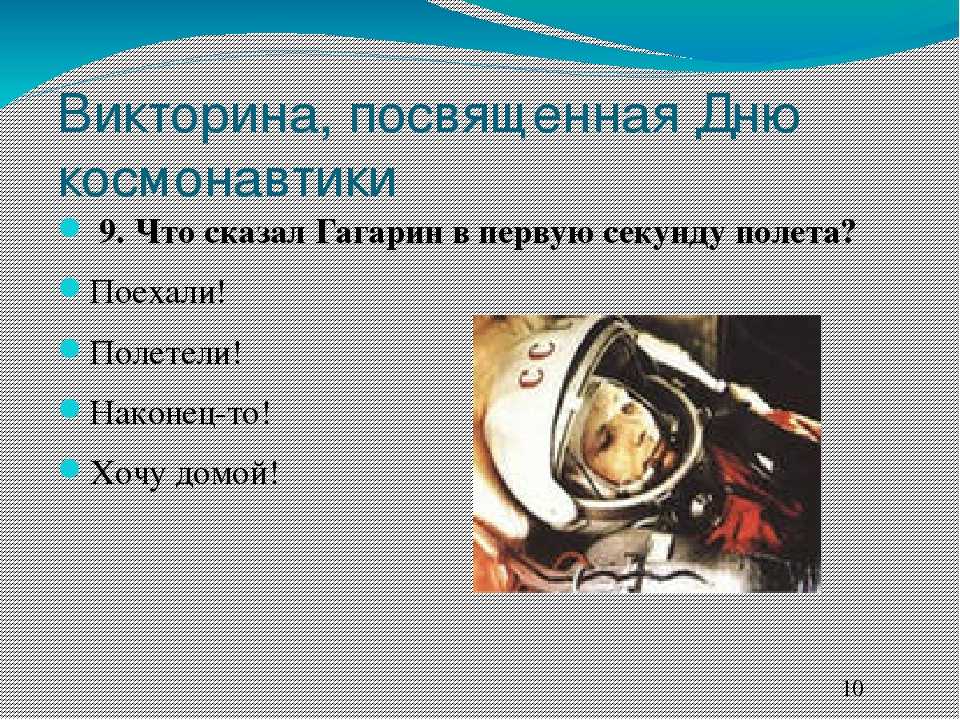 Вопросы ко дню космонавтики с ответами. День космонавтики вопросы для викторины. Вопросы по Дню космонавтики.