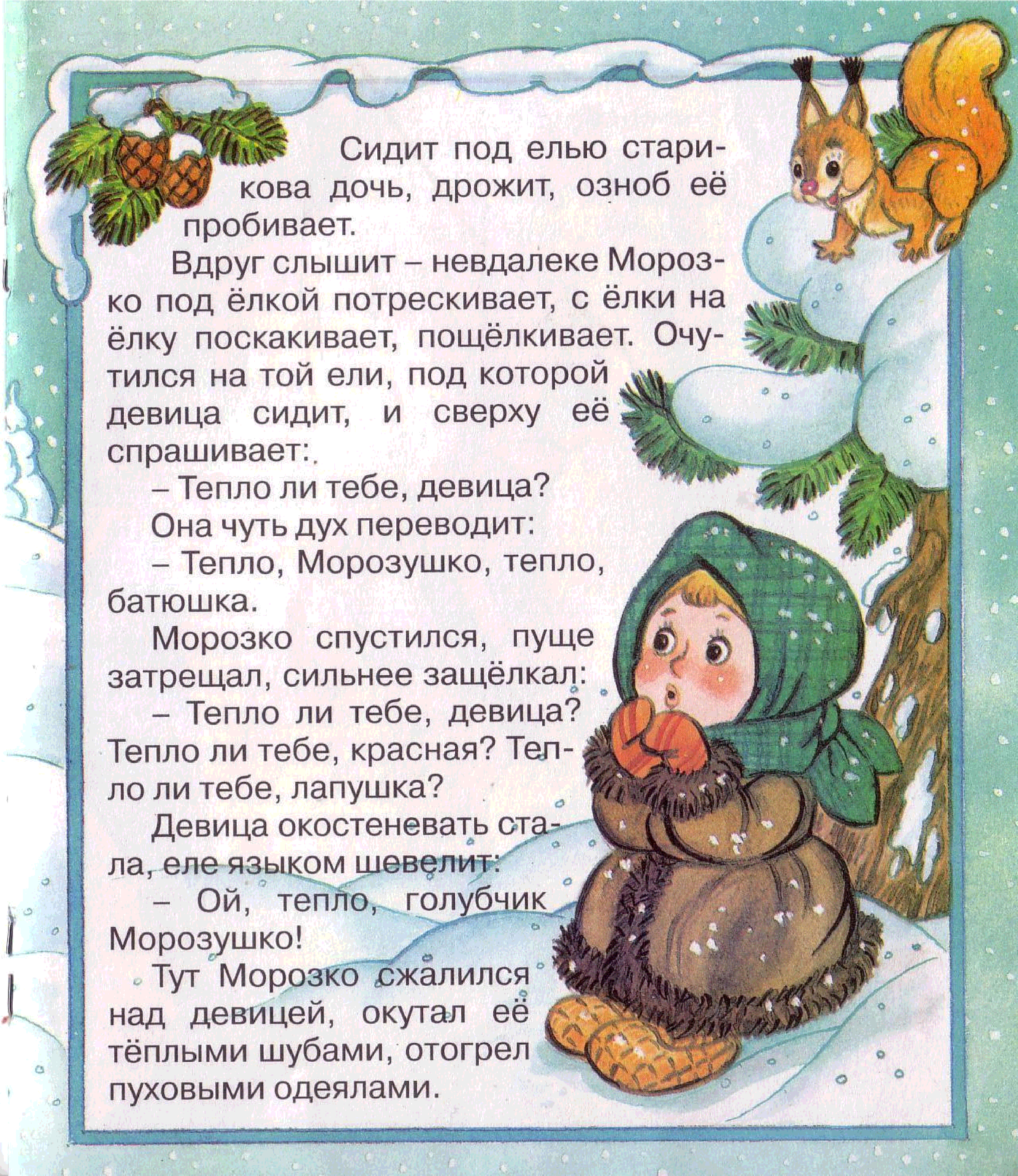 Морозко - русская народная сказка, любимая новогодняя история для детей Читать сказку Морозко онлайн бесплатно