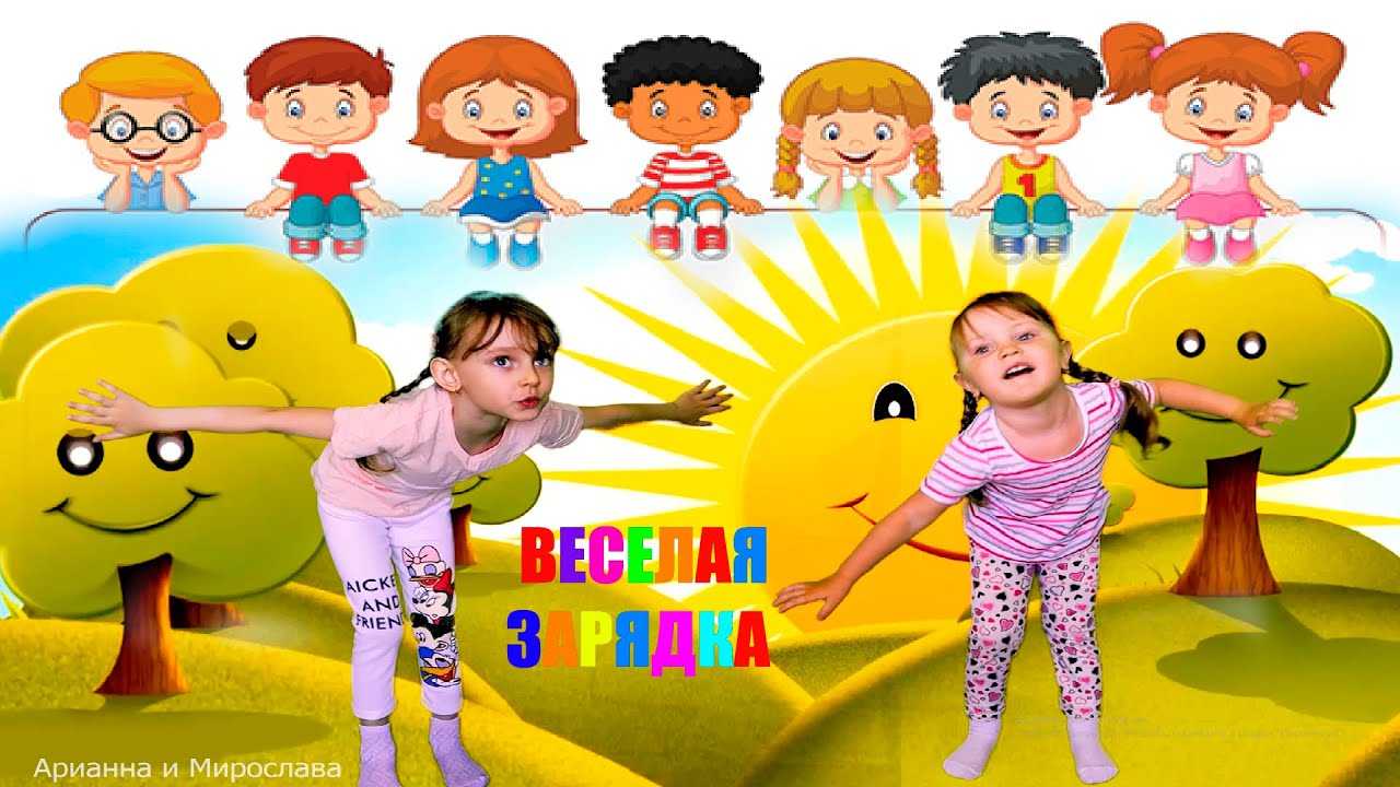 Зарядка под музыку (со словами или без) для детей в детском саду, комплекс упражнений + видео | rucheyok.ru