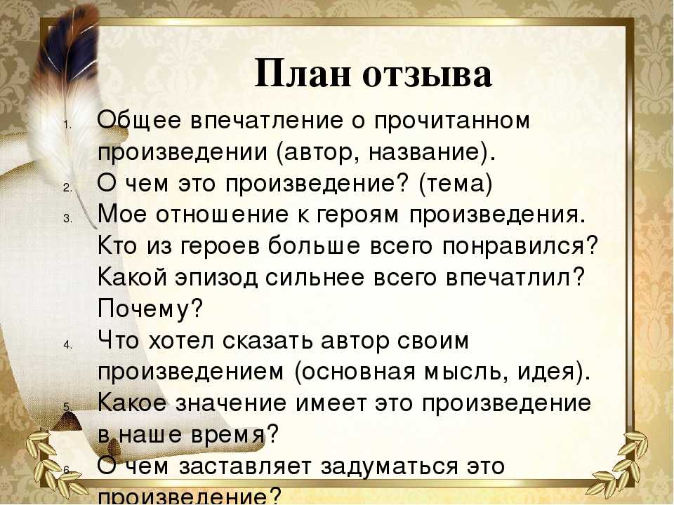 Как писать отзыв о прочитанном произведении, рассказе или книге – образец (4 класс)