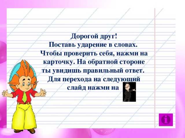 Как научить ребенка правильно ставить ударение